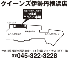 クイーンズ伊勢丹横浜店